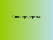 Презентация Стихи про деревья для 1 класса