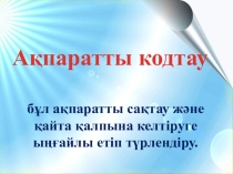 ПРЕЗЕНТАЦИЯ ПО ИНФОРМАТИКЕ НА ТЕМУ АҚПАРАТТЫ КОДТАУ (3-КЛАСС)