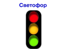 Презентация по башкирскому языку на тему Светофор