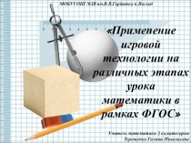 Игровая технология на различных этапах урока математики