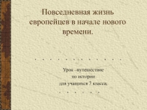 Повседневная жизнь европейцев к началу нового времени