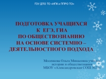 Презентация Системно-деятельностный подход при подготовке к ГИА и ЕГЭ