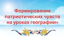 Формирование патриотических чувств на уроках географии