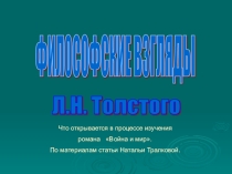 Презентация по литературе на тему Философские взгляды Л.Н.Толстого