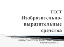 Презентация по русскому языку Изобразительно-выразительные средства. Тест