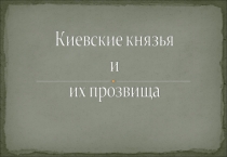 Презентация к уроку окружающего мира по теме; Прозвища Киевских князей