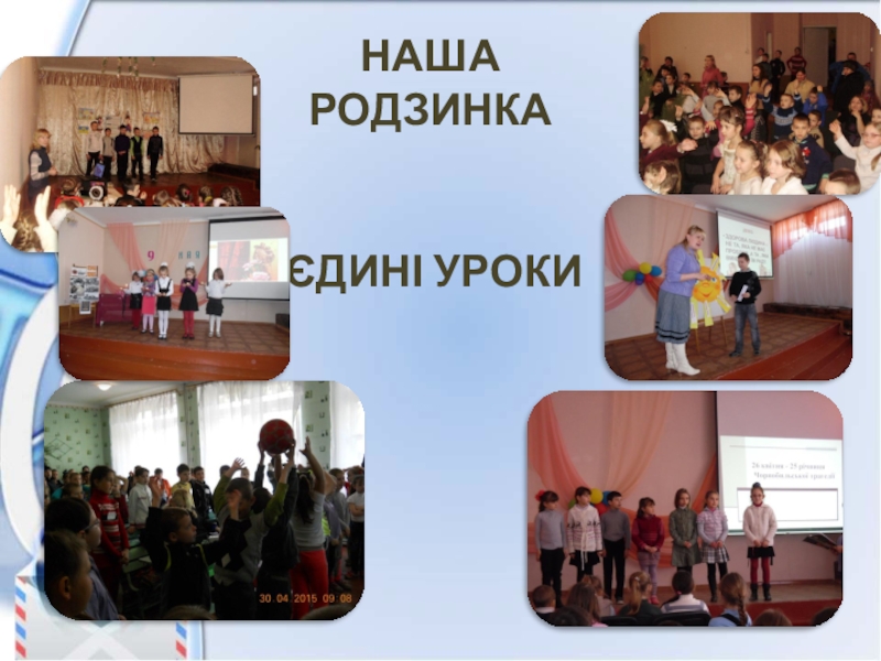 Презентація - портфоліо вчителів початкових класів НАША РОДЗИНКАЄДИНІ УРОКИ НАША РОДЗИНКАЄДИНІ УРОКИ