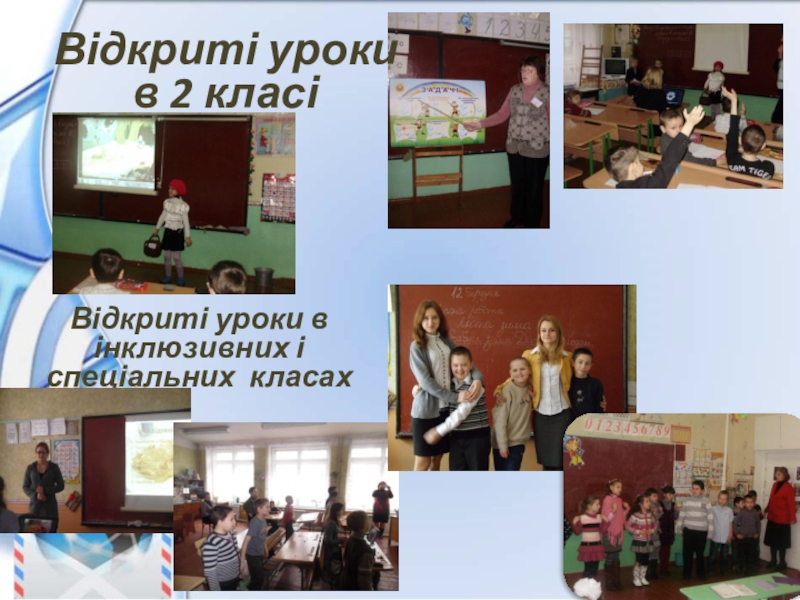 Презентація - портфоліо вчителів початкових класів Відкриті уроки в інклюзивних і спеціальних класахВідкриті уроки в 2 класі Відкриті уроки в інклюзивних і спеціальних класахВідкриті уроки в 2 класі