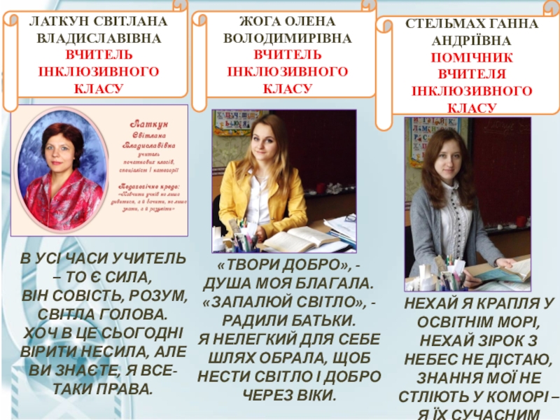 Презентація - портфоліо вчителів початкових класів ЛАТКУН СВІТЛАНА ВЛАДИСЛАВІВНАВЧИТЕЛЬ ІНКЛЮЗИВНОГО КЛАСУЖОГА ОЛЕНА ВОЛОДИМИРІВНАВЧИТЕЛЬ ІНКЛЮЗИВНОГО КЛАСУСТЕЛЬМАХ ГАННА АНДРІЇВНАПОМІЧНИК ЛАТКУН СВІТЛАНА ВЛАДИСЛАВІВНАВЧИТЕЛЬ ІНКЛЮЗИВНОГО КЛАСУЖОГА ОЛЕНА ВОЛОДИМИРІВНАВЧИТЕЛЬ ІНКЛЮЗИВНОГО КЛАСУСТЕЛЬМАХ ГАННА АНДРІЇВНАПОМІЧНИК ВЧИТЕЛЯ ІНКЛЮЗИВНОГО КЛАСУ«ТВОРИ ДОБРО», - ДУША