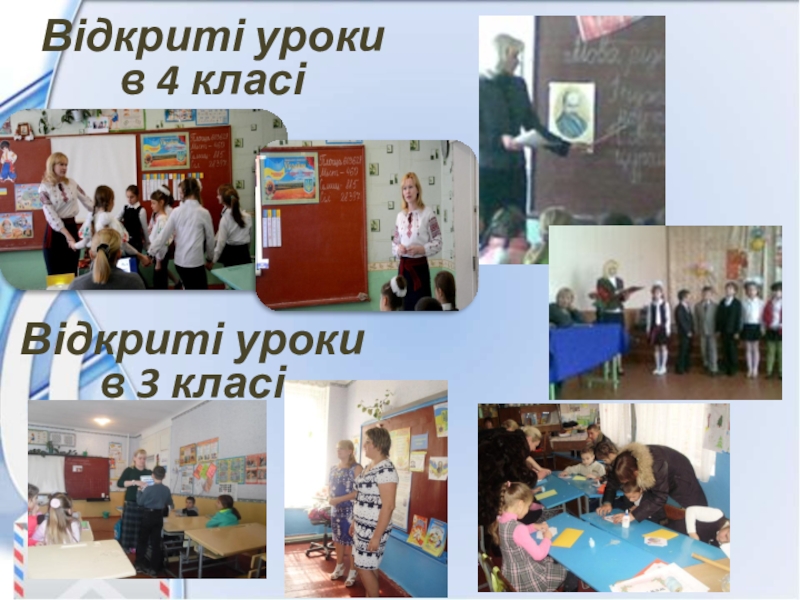 Презентація - портфоліо вчителів початкових класів Відкриті уроки в 4 класіВідкриті уроки в 3 класі Відкриті уроки в 4 класіВідкриті уроки в 3 класі