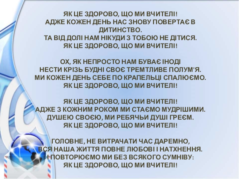 Презентація - портфоліо вчителів початкових класів ЯК ЦЕ ЗДОРОВО, ЩО МИ ВЧИТЕЛІ!АДЖЕ КОЖЕН ДЕНЬ НАС ЗНОВУ ПОВЕРТАЄ ЯК ЦЕ ЗДОРОВО, ЩО МИ ВЧИТЕЛІ!АДЖЕ КОЖЕН ДЕНЬ НАС ЗНОВУ ПОВЕРТАЄ В ДИТИНСТВО.ТА ВІД ДОЛІ НАМ НІКУДИ