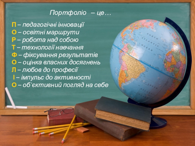 Презентація - портфоліо вчителів початкових класів Портфоліо – це…П – педагогічні інноваціїО – освітні маршрутиР – робота Портфоліо – це…П – педагогічні інноваціїО – освітні маршрутиР – робота над собоюТ – технології навчанняФ –