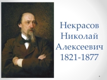 Презентация по литературе на тему Жизнь Н.А. Некрасова