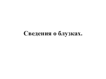 Презентация по трудовому обучениюСведения о блузках(8 класс)