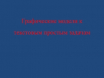 Презентация Графические модели к текстовым простым задачам