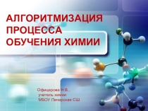 Презентация Использование алгоритмов на уроках химии