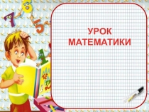 Состав чисел 7,8,9. Сложение и вычитание чисел первого десятка