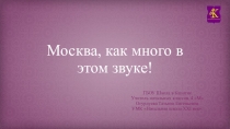 Москва, как много в этом звуке!