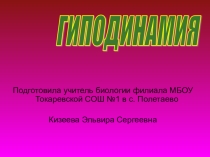Гиподинамия - болезнь цивилизации.