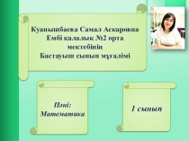 Математика 1 класс 4 саны мен цифры