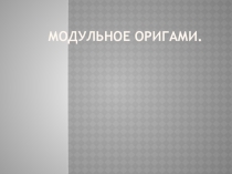 Исследовательская работа на тему: Модульное оригами