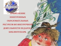 Презентация библиотеки МОБУ СОШ № 32 г. Таганрога