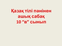 Презентация қазақ тілі пәні кіріс пен шығыс