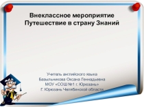 Внеклассное мероприятие Путешествие в страну знаний