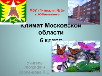 Презентация Климат Московской области