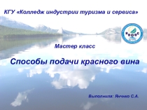 Презентация по предмету обслуживание в ресторане Способы подачи красного вина