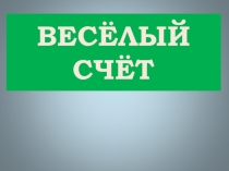 Презентация по математике в 1 классе на тему: Веселый счет с котом Леопольдом