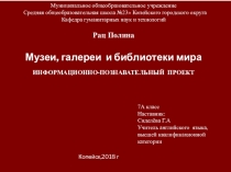 Презентация по англискому языку на тему:2Знаменитые музеи ,галереи и библиотеки мира