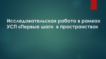 Исследовательская работа в рамках учебно- сетевого проекта Многогранники и тела вращения