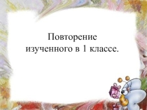 Презентация по русскому языку, 2 класс на тему Повторение изученного в 1 классе. Части речи