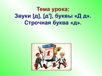 Урок № 79-80. Буквы Д д. Строчная буква Д.