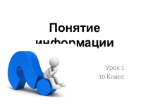 Урок-презентация на тему: Понятие информации.