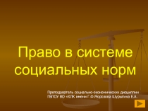 Презентация по обществознанию на тему Право в системе социальных норм