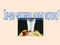 Презентация  разговор о правильном питании  О пользе молока