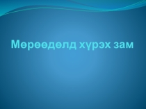 Эссе по монгольскому языку на тему Как реализовать свои мечты