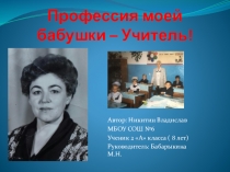 Проект Профессия моей бабушки - Учитель.