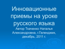 Инновационные приёмы на уроках русского языка