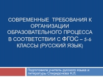 Современные требования к организации образовательного процесса в соответствии с требованиями ФГОС