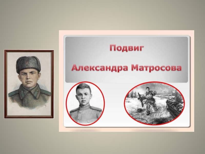 Подвиг матросова. Александр Матросов подвиг. Подвиг Александра Матросова. Подвиг Александра Матросова в Великой Отечественной. Александр Матросов подвиг краткое.