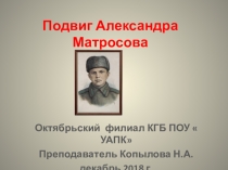 Презентация -беседа Подвиг Александра Матросова