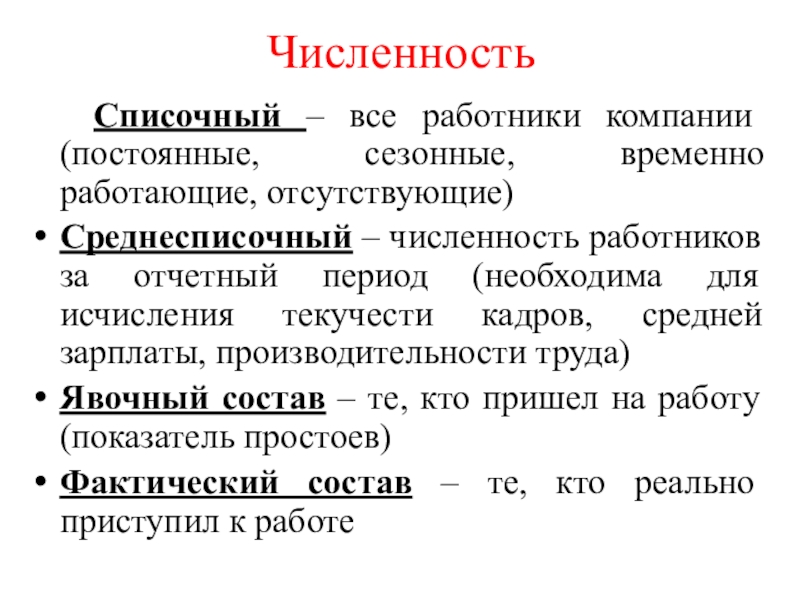 Численность  Списочный – все работники компании (постоянные, сезонные, временно работающие, отсутствующие) Среднесписочный – численность работников за