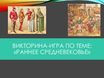 Викторина по всеобщей истории на тему: Ранее Средневековье (6 класс)