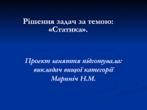 Презентация по физике Статика 10 класс