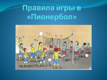 Презентация Правила игры в пионербол