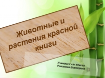 Презентация по окружающему миру Красная книга (2 класс)