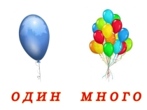 Презентация Один много к тетради Раз ступенька, два ступенька 5-6 лет